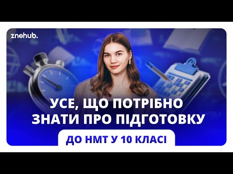 Видео: Усе, що потрібно знати про підготовку до НМТ у 10 класі