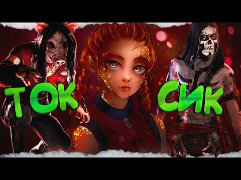 Видео: ТОКСИЧНЫЕ МАНСЫ от СВИНКИ в Dead By Daylight/ДБД
