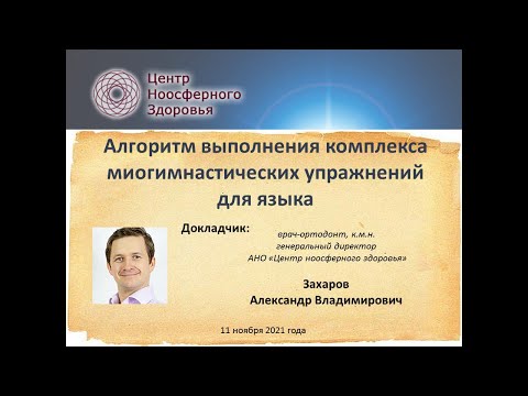 Видео: 035 Захаров А.В. Алгоритм выполнения комплекса миогимнастических упражнений