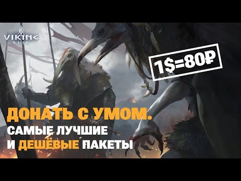 Видео: На что донатить в VIKING RISE | Лучшие пакеты