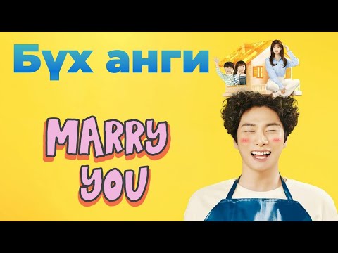 Видео: Улсаас таны гэрлэх хүнтэй танилцуулж өгнө.  Бүх анги
