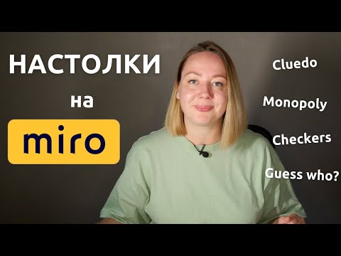 Видео: Настольные игры на ОНЛАЙН занятиях. Как играть на доске Miro на уроках английского