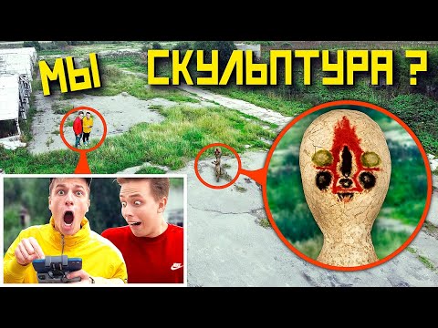 Видео: МОЙ ДРОН СНЯЛ РЕАЛЬНОГО СКУЛЬПТУРУ SCP - 173 **Скульптура нас преследует!😨**