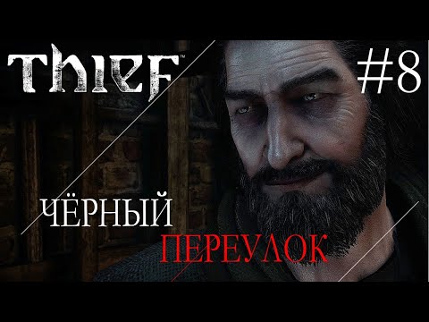 Видео: Thief #8 ЧЁРНЫЙ ПЕРЕУЛОК