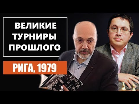 Видео: Рижский межзональный шахматный турнир, 1979 0+