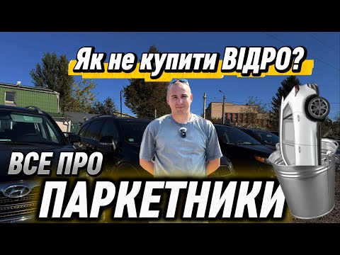 Видео: ЯК НЕ КУПИТИ ВІДРО З БОЛТАМИ ??? ВСЕ ПРО ПАРКЕТНИКИ // АвтоБазар ЛУЦЬК #expertauto24 #автопідбір 