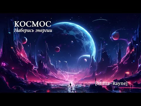 Видео: Космос (synthwave mix) - расслабляющая музыка для отдыха, учёбы, работы, игр [AI music]