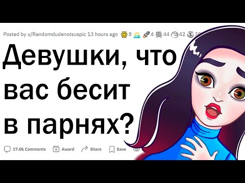 Видео: Девушки, что вас бесит в парнях?