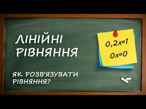 Видео: Лінійні рівняння. Приклади розв'язування лінійних рівнянь. [6 клас]