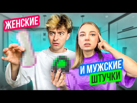 Видео: УГАДЫВАЕМ МУЖСКИЕ И ЖЕНСКИЕ ШТУЧКИ!