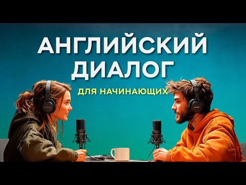 Видео: Мини-диалоги с нуля на Английском! Попробуй — и заговоришь уже сегодня!
