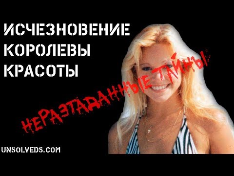 Видео: Исчезновение королевы красоты. Тэмми Линн Лепперт
