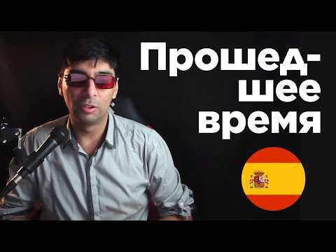 Видео: 50 фраз в прошедшем времени и анализ | Pretérito imperfecto