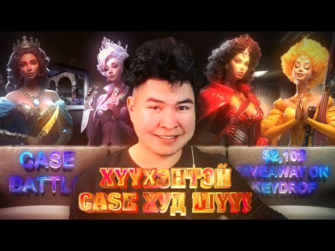Видео: $2,102 GIVEAWAY ON KEYDROP | CASE BATTLE ХҮҮХЭНТЭЙ CASE ХУДЛАА ШҮҮ!