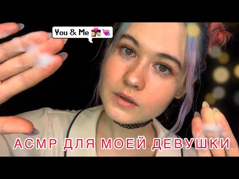 Видео: АСМР ДЛЯ МОЕЙ СЛАДКОЙ КРОШКИ👩‍❤️‍💋‍👩 💞 УБАЮКАЮ ТЕБЯ ПЕРЕД СНОМ 😴💦