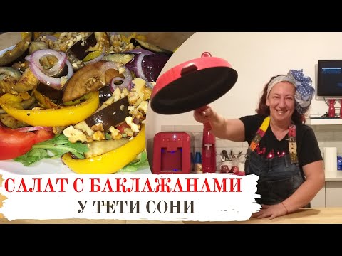 Видео: #39 Салат с баклажанами 🌟  И в пир, и в мир, и в добры люди.