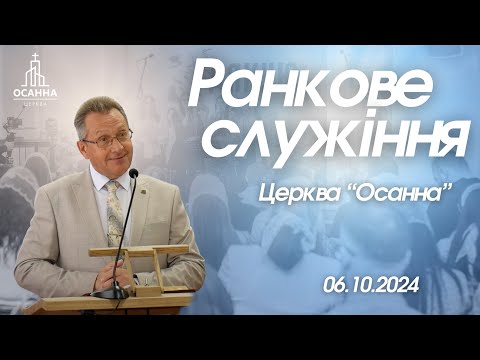 Видео: Ранкове служіння ц.Осанни 06.10.2024