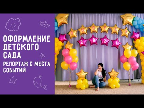 Видео: В гостях у Джамилы Пашковой на оформлении детского сада воздушными шарами.
