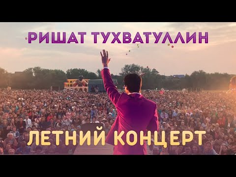 Видео: Ришат Тухватуллин - Летний концерт 2019