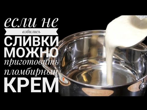 Видео: Если сливки не взбились, что приготовить: лайфхак на все случаи жизни