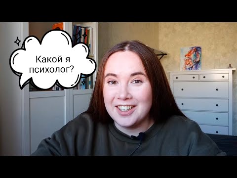 Видео: Позиционирование психолога - как понять про что я?