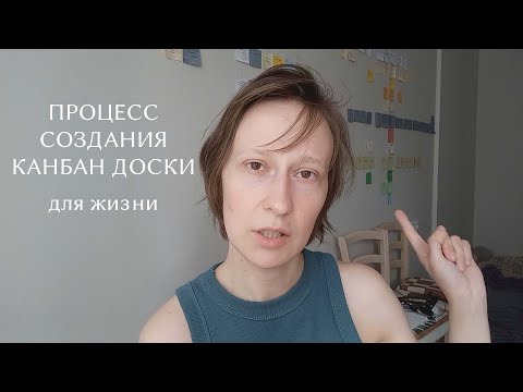 Видео: СОЗДАЮ КАНБАН ДОСКУ | кайдзен для жизни | планирование с помощью карточек