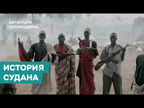 Видео: КОТОМОДЕРН ПРО ИСТОРИЮ СУДАНА