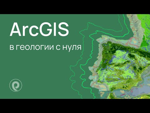 Видео: ArcGIS в гео­ло­гии с ну­ля