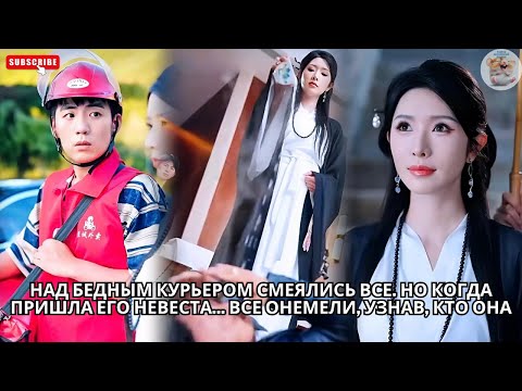 Видео: Над бедным курьером смеялись все. Но когда пришла ЕГО НЕВЕСТА... Все ОНЕМЕЛИ, узнав, кто она #drama