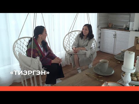 Видео: «Тиэргэн» биэриигэ: Урбаанньыт Сардаана Аввакумоваҕа ыалдьыттаатыбыт (05.09.23)