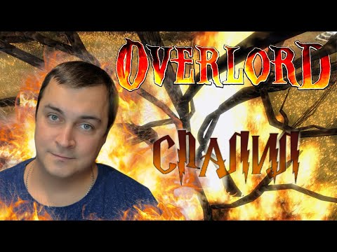 Видео: OLDпрохождение  -  СЖЕГ ЛЕС! -  Overlord #9