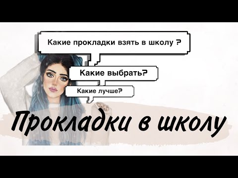 Видео: 📓Прокладки в школу/📓Какие выбрать ?/📓Secret days/📓