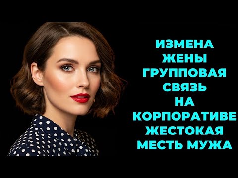 Видео: «Измена жены превратила мужа в монстра. Реальная история без цензуры»