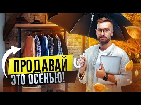 Видео: ДРОПШИППИНГ ОСЕНЬЮ - ЛУЧШИЕ ТОВАРЫ для ПРОДАЖИ