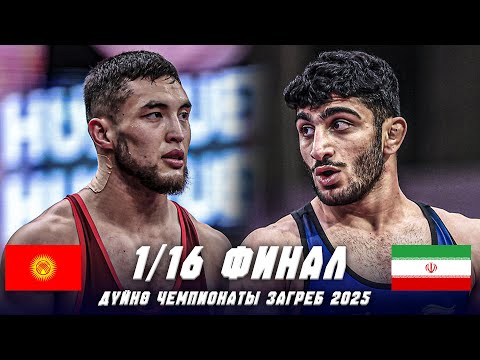 Видео: ЖАҢЫ БЕТТЕШ: Амантур Исмаилов (КР) - Сейид Сохраби (ИРАН) / ДЧ 2025 ЗАГРЕБ