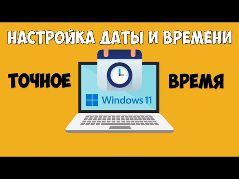 Видео: Установка даты и времени Windows 11 ⏲ Настройка даты и времени Виндовс 11