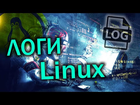 Видео: Логи Linux. Всё о логах и журналировании