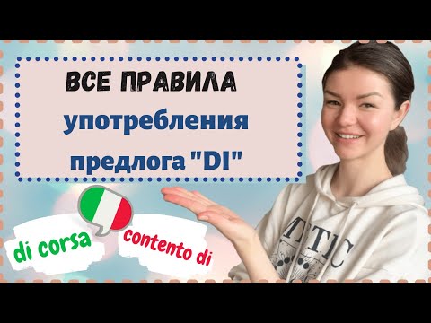 Видео: ПРЕДЛОГ "DI" В ИТАЛЬЯНСКОМ ЯЗЫКЕ | ВСЕ ЗНАЧЕНИЯ | Italian Language Club CLUBHOUSE