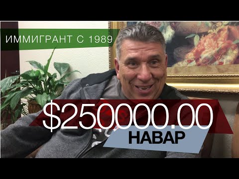 Видео: Как д. Паша Прогорел на Недвижимости • Иммигрант с 1989