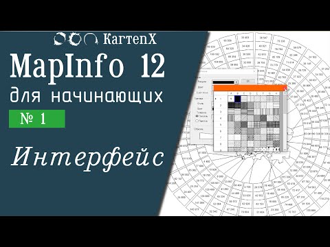 Видео: MapInfo 12 - № 1. Интерфейс