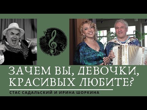 Видео: Зачем вы, девочки, красивых любите? / Садальский и Шоркина