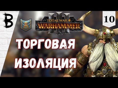 Видео: Total War: Warhammer 3 Торек Железнобров #10 "Торговая изоляция"