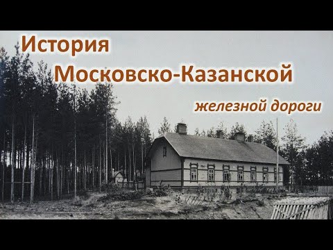 Видео: История Московско-Казанской железной дороги.