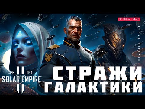 Видео: 🔴🚀 Sins of a Solar Empire II: СТРАЖИ ГАЛАКТИКИ [прохождение]