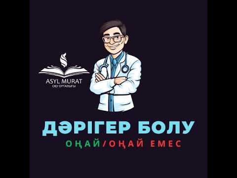 Видео: Болашақ дәрігерлер міндетті түрде көруі керек .Дәрігер мамандығының қыр-сырлары.