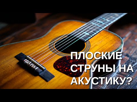 Видео: Поставил плоские струны на акустическую гитару. Зачем?