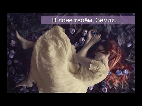 Видео: ✨Стихи-медитация для исцеления женской души ✨