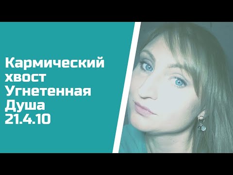 Видео: Победи нерешительность и сомнения! Кармический хвост 21.4.10