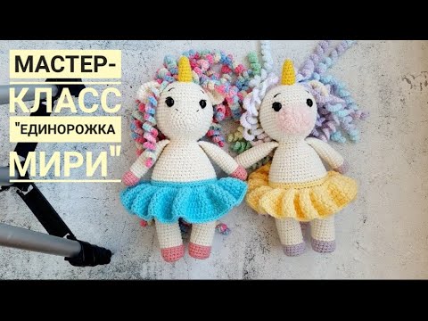 Видео: Мастер-класс "Единорожка Мири".
