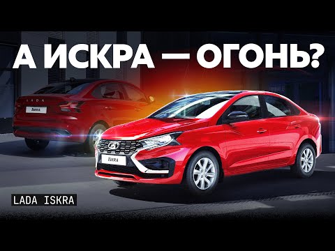 Видео: Новейшая Lada Iskra: ГИГАНТСКИЙ багажник и тесный диван